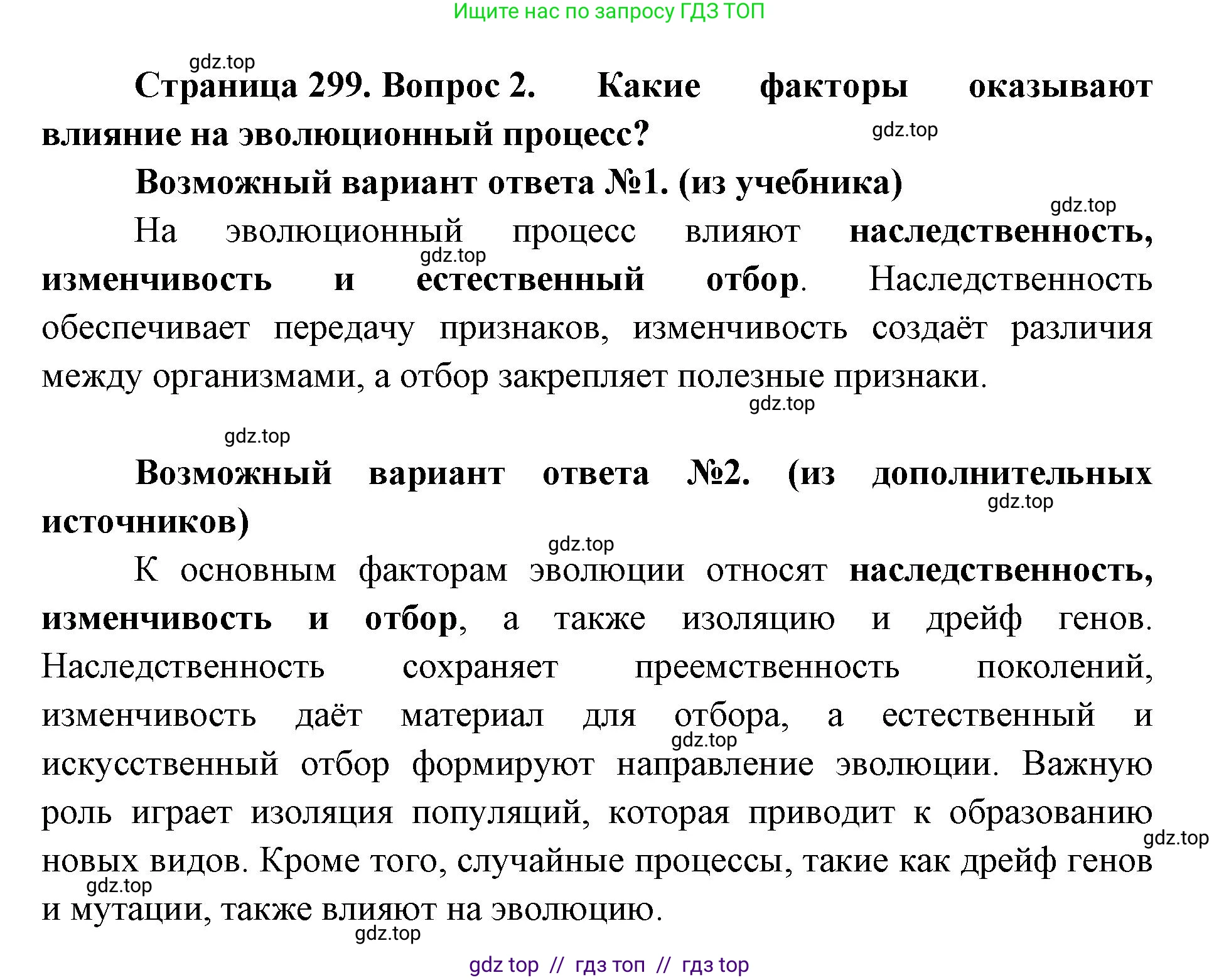 Биология, 11 класс Учебник, авторы: Пасечник Владимир Васильевич, Каменский Андрей Александрович, Рубцов Александр Михайлович, Швецов Глеб Геннадьевич, Абовян Леван Арташесович, Гапонюк Зоя Георгиевна, издательство Просвещение, Москва, 2019, страница 299, номер 2, Решение