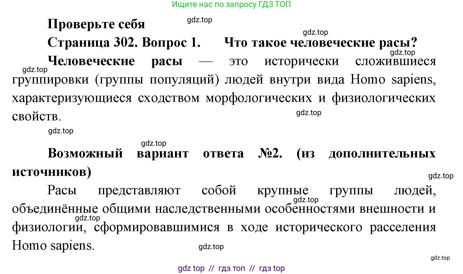 Биология, 11 класс Учебник, авторы: Пасечник Владимир Васильевич, Каменский Андрей Александрович, Рубцов Александр Михайлович, Швецов Глеб Геннадьевич, Абовян Леван Арташесович, Гапонюк Зоя Георгиевна, издательство Просвещение, Москва, 2019, страница 302, номер 1, Решение