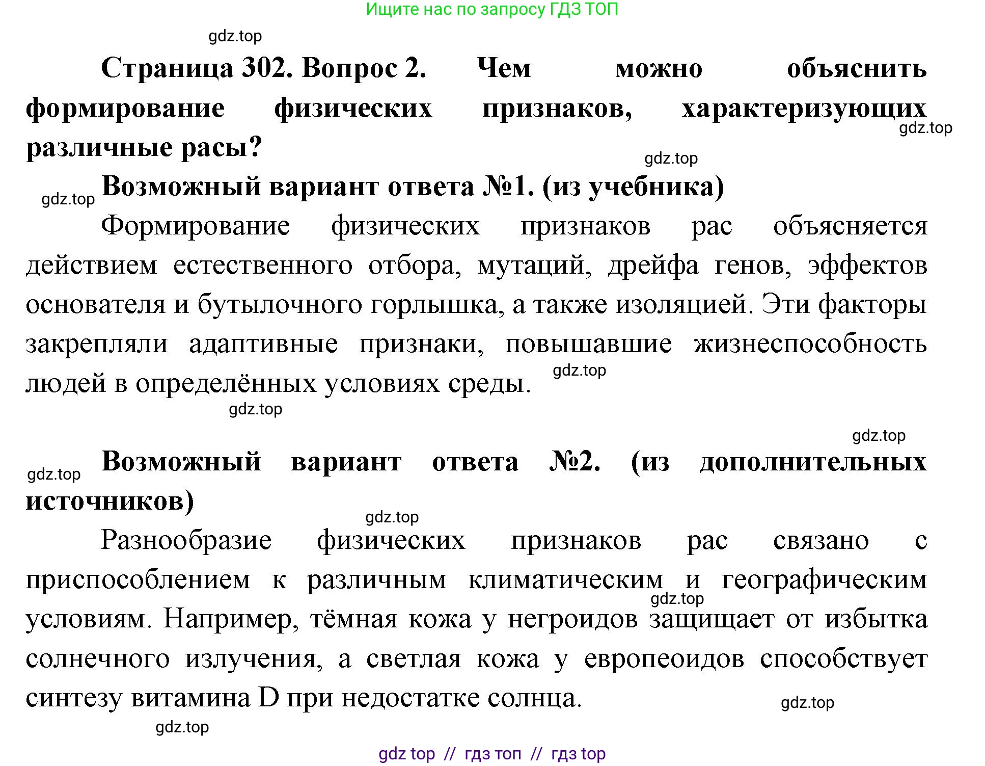 Биология, 11 класс Учебник, авторы: Пасечник Владимир Васильевич, Каменский Андрей Александрович, Рубцов Александр Михайлович, Швецов Глеб Геннадьевич, Абовян Леван Арташесович, Гапонюк Зоя Георгиевна, издательство Просвещение, Москва, 2019, страница 302, номер 2, Решение