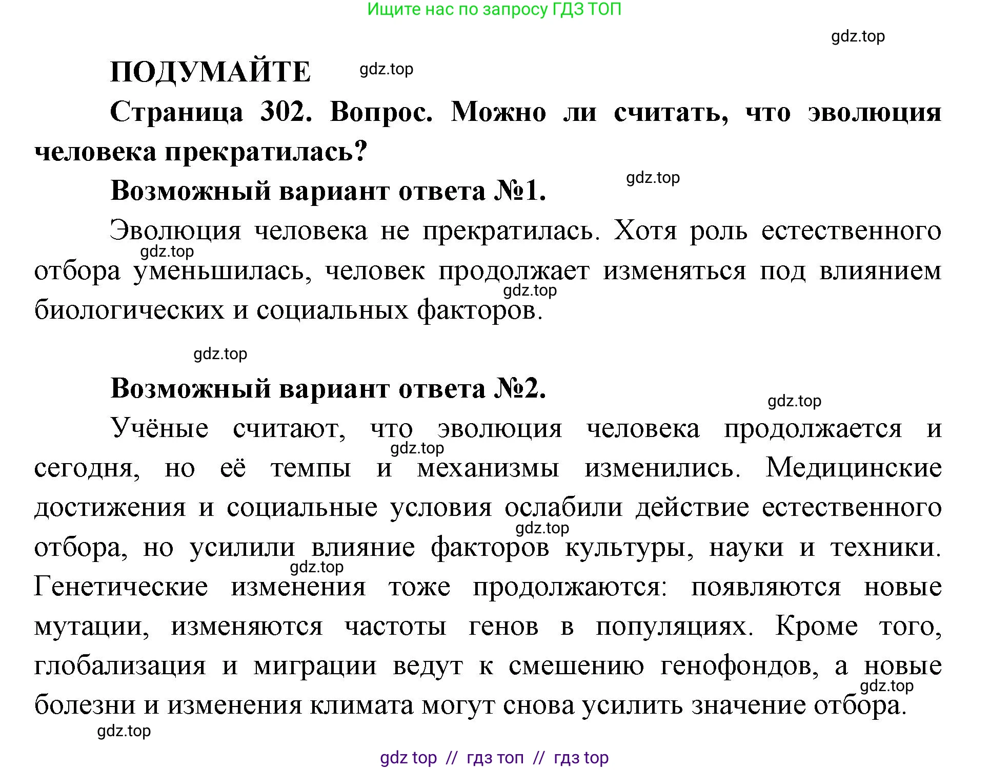Биология, 11 класс Учебник, авторы: Пасечник Владимир Васильевич, Каменский Андрей Александрович, Рубцов Александр Михайлович, Швецов Глеб Геннадьевич, Абовян Леван Арташесович, Гапонюк Зоя Георгиевна, издательство Просвещение, Москва, 2019, страница 302, Решение