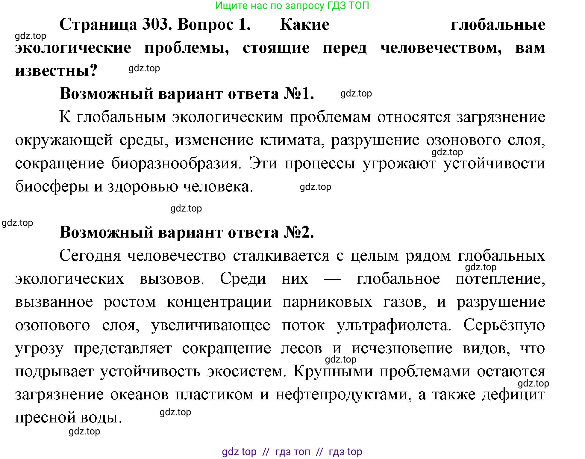 Биология, 11 класс Учебник, авторы: Пасечник Владимир Васильевич, Каменский Андрей Александрович, Рубцов Александр Михайлович, Швецов Глеб Геннадьевич, Абовян Леван Арташесович, Гапонюк Зоя Георгиевна, издательство Просвещение, Москва, 2019, страница 303, номер 1, Решение