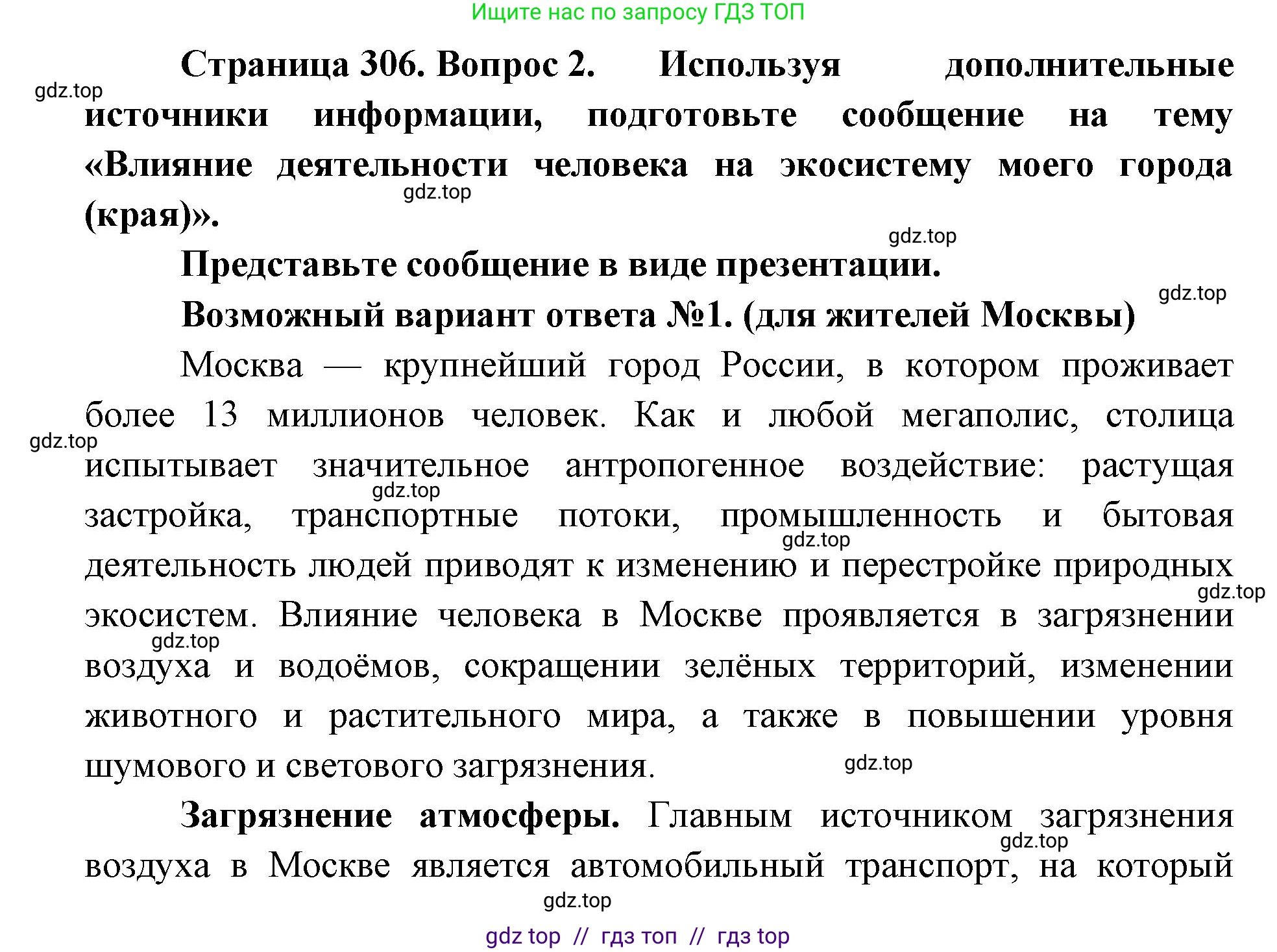 Биология, 11 класс Учебник, авторы: Пасечник Владимир Васильевич, Каменский Андрей Александрович, Рубцов Александр Михайлович, Швецов Глеб Геннадьевич, Абовян Леван Арташесович, Гапонюк Зоя Георгиевна, издательство Просвещение, Москва, 2019, страница 306, номер 2, Решение