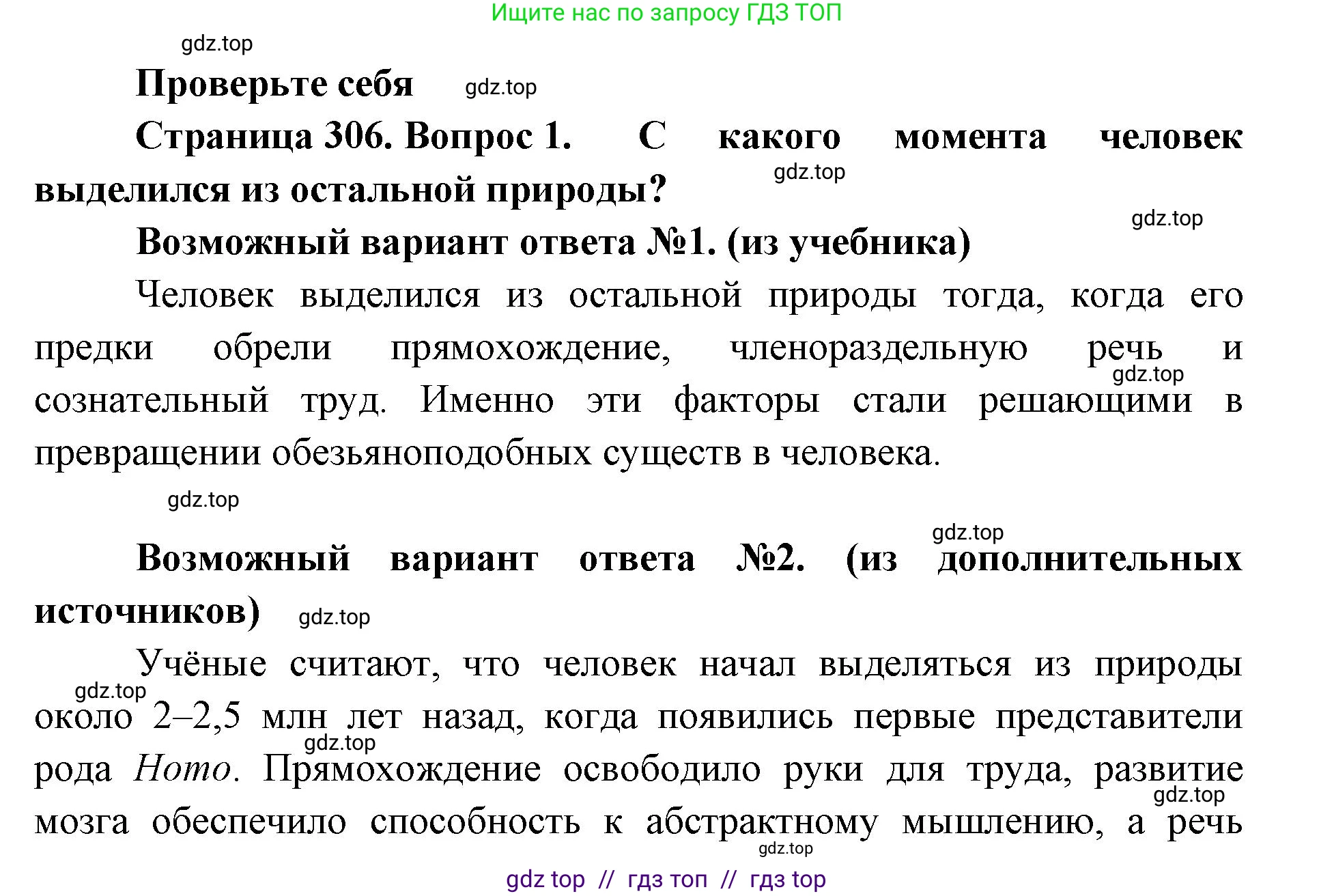 Биология, 11 класс Учебник, авторы: Пасечник Владимир Васильевич, Каменский Андрей Александрович, Рубцов Александр Михайлович, Швецов Глеб Геннадьевич, Абовян Леван Арташесович, Гапонюк Зоя Георгиевна, издательство Просвещение, Москва, 2019, страница 306, номер 1, Решение