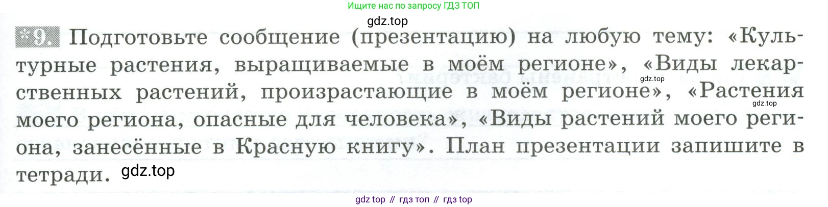 ГДЗ Биология, 5 класс рабочая тетрадь, авторы: Пасечник Владимир Васильевич, Суматохин Сергей Витальевич, Швецов Глеб Геннадьевич, Гапонюк Зоя Георгиевна, Косарькова Марина Викторовна, издательство Просвещение, Москва, 2023, оранжевого цвета, страница 57, номер 9, Условие