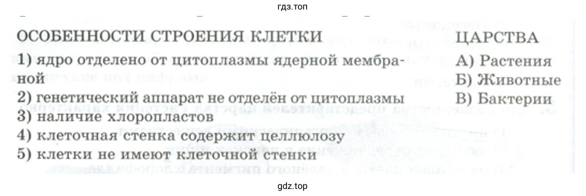 Установите соответствие между особенностями строения клетки и царством живой природы. - биология 5 класс Пасечник Рабочая тетрадь