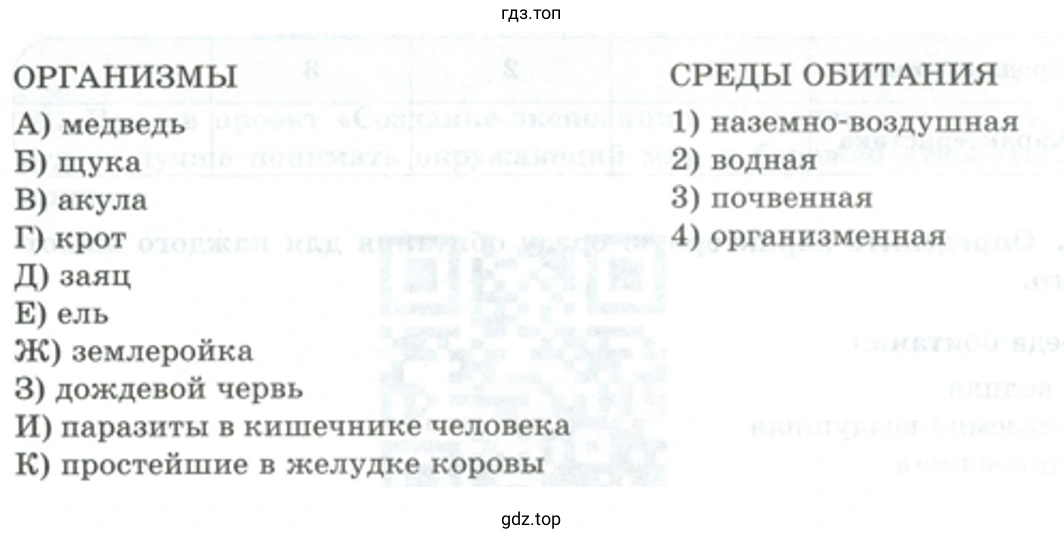 Установите соответствие между организмами и их средой обитания. - биология 5 класс Пасечник Рабочая тетрадь