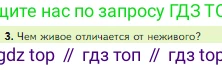 ГДЗ Биология, 5 класс Учебник, авторы: Пасечник Владимир Васильевич, Суматохин Сергей Витальевич, Гапонюк Зоя Георгиевна, Швецов Глеб Геннадьевич, издательство Просвещение, Москва, 2023, белого цвета, страница 6, номер 3, Условие