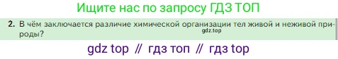 Биология, 5 класс Учебник, авторы: Пасечник Владимир Васильевич, Суматохин Сергей Витальевич, Гапонюк Зоя Георгиевна, Швецов Глеб Геннадьевич, издательство Просвещение, Москва, 2023, белого цвета, страница 10, номер 2, Условие