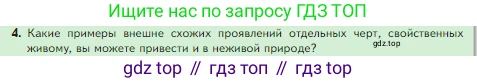 Биология, 5 класс Учебник, авторы: Пасечник Владимир Васильевич, Суматохин Сергей Витальевич, Гапонюк Зоя Георгиевна, Швецов Глеб Геннадьевич, издательство Просвещение, Москва, 2023, белого цвета, страница 10, номер 4, Условие