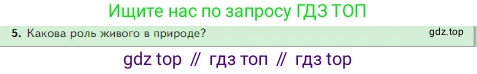 ГДЗ Биология, 5 класс Учебник, авторы: Пасечник Владимир Васильевич, Суматохин Сергей Витальевич, Гапонюк Зоя Георгиевна, Швецов Глеб Геннадьевич, издательство Просвещение, Москва, 2023, белого цвета, страница 10, номер 5, Условие