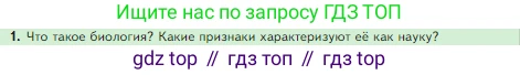 Биология, 5 класс Учебник, авторы: Пасечник Владимир Васильевич, Суматохин Сергей Витальевич, Гапонюк Зоя Георгиевна, Швецов Глеб Геннадьевич, издательство Просвещение, Москва, 2023, белого цвета, страница 18, номер 1, Условие