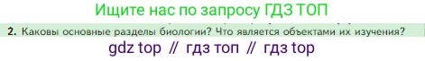 Биология, 5 класс Учебник, авторы: Пасечник Владимир Васильевич, Суматохин Сергей Витальевич, Гапонюк Зоя Георгиевна, Швецов Глеб Геннадьевич, издательство Просвещение, Москва, 2023, белого цвета, страница 18, номер 2, Условие