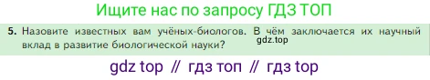 Биология, 5 класс Учебник, авторы: Пасечник Владимир Васильевич, Суматохин Сергей Витальевич, Гапонюк Зоя Георгиевна, Швецов Глеб Геннадьевич, издательство Просвещение, Москва, 2023, белого цвета, страница 18, номер 5, Условие
