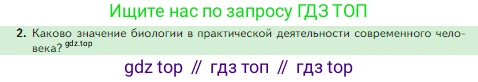 Биология, 5 класс Учебник, авторы: Пасечник Владимир Васильевич, Суматохин Сергей Витальевич, Гапонюк Зоя Георгиевна, Швецов Глеб Геннадьевич, издательство Просвещение, Москва, 2023, белого цвета, страница 24, номер 2, Условие