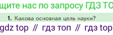 Биология, 5 класс Учебник, авторы: Пасечник Владимир Васильевич, Суматохин Сергей Витальевич, Гапонюк Зоя Георгиевна, Швецов Глеб Геннадьевич, издательство Просвещение, Москва, 2023, белого цвета, страница 31, номер 1, Условие