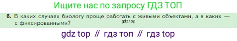 Биология, 5 класс Учебник, авторы: Пасечник Владимир Васильевич, Суматохин Сергей Витальевич, Гапонюк Зоя Георгиевна, Швецов Глеб Геннадьевич, издательство Просвещение, Москва, 2023, белого цвета, страница 31, номер 6, Условие