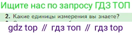 Биология, 5 класс Учебник, авторы: Пасечник Владимир Васильевич, Суматохин Сергей Витальевич, Гапонюк Зоя Георгиевна, Швецов Глеб Геннадьевич, издательство Просвещение, Москва, 2023, белого цвета, страница 36, номер 2, Условие