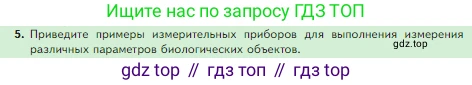 Биология, 5 класс Учебник, авторы: Пасечник Владимир Васильевич, Суматохин Сергей Витальевич, Гапонюк Зоя Георгиевна, Швецов Глеб Геннадьевич, издательство Просвещение, Москва, 2023, белого цвета, страница 36, номер 5, Условие