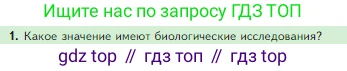 Биология, 5 класс Учебник, авторы: Пасечник Владимир Васильевич, Суматохин Сергей Витальевич, Гапонюк Зоя Георгиевна, Швецов Глеб Геннадьевич, издательство Просвещение, Москва, 2023, белого цвета, страница 42, номер 1, Условие