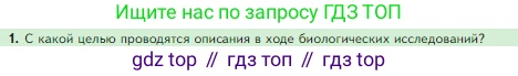 Биология, 5 класс Учебник, авторы: Пасечник Владимир Васильевич, Суматохин Сергей Витальевич, Гапонюк Зоя Георгиевна, Швецов Глеб Геннадьевич, издательство Просвещение, Москва, 2023, белого цвета, страница 49, номер 1, Условие