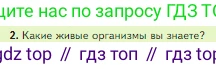 Биология, 5 класс Учебник, авторы: Пасечник Владимир Васильевич, Суматохин Сергей Витальевич, Гапонюк Зоя Георгиевна, Швецов Глеб Геннадьевич, издательство Просвещение, Москва, 2023, белого цвета, страница 54, номер 2, Условие