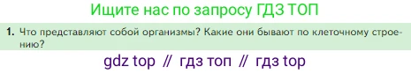 Биология, 5 класс Учебник, авторы: Пасечник Владимир Васильевич, Суматохин Сергей Витальевич, Гапонюк Зоя Георгиевна, Швецов Глеб Геннадьевич, издательство Просвещение, Москва, 2023, белого цвета, страница 58, номер 1, Условие