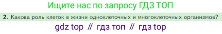 Биология, 5 класс Учебник, авторы: Пасечник Владимир Васильевич, Суматохин Сергей Витальевич, Гапонюк Зоя Георгиевна, Швецов Глеб Геннадьевич, издательство Просвещение, Москва, 2023, белого цвета, страница 58, номер 2, Условие