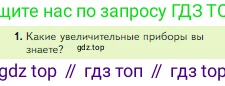 Биология, 5 класс Учебник, авторы: Пасечник Владимир Васильевич, Суматохин Сергей Витальевич, Гапонюк Зоя Георгиевна, Швецов Глеб Геннадьевич, издательство Просвещение, Москва, 2023, белого цвета, страница 60, номер 1, Условие