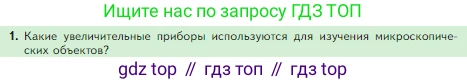 Биология, 5 класс Учебник, авторы: Пасечник Владимир Васильевич, Суматохин Сергей Витальевич, Гапонюк Зоя Георгиевна, Швецов Глеб Геннадьевич, издательство Просвещение, Москва, 2023, белого цвета, страница 62, номер 1, Условие
