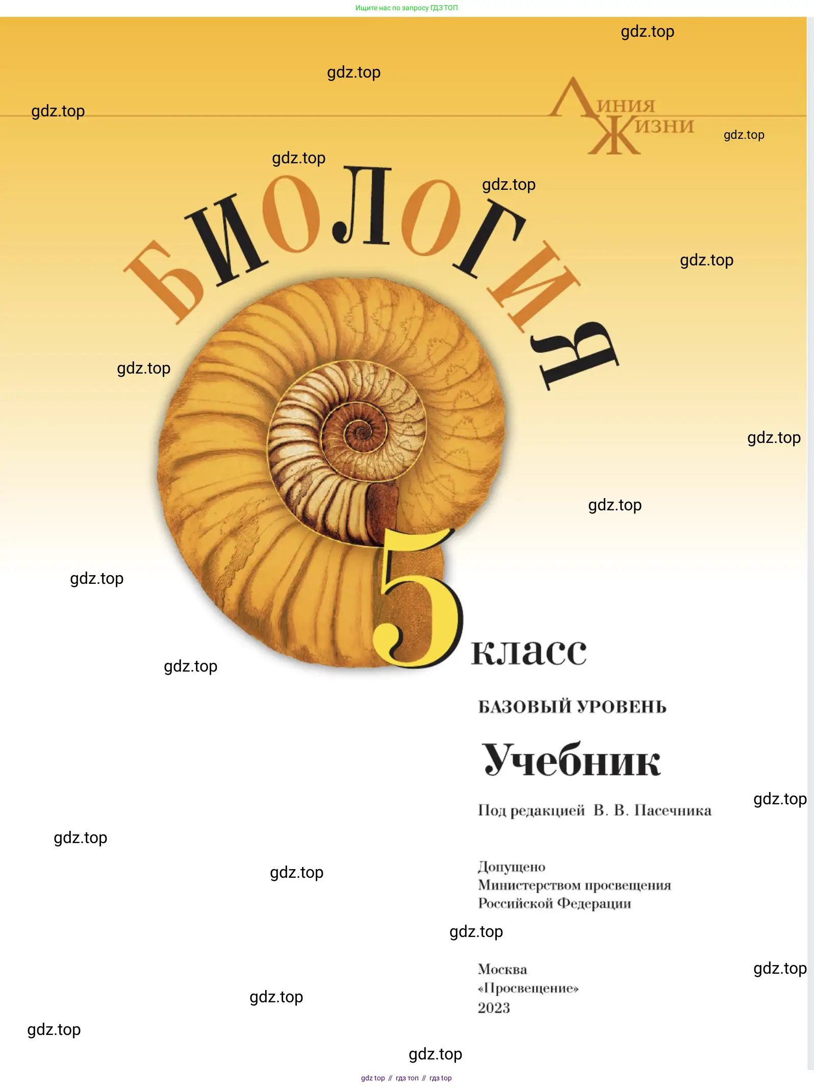 Биология, 5 класс Учебник, авторы: Пасечник Владимир Васильевич, Суматохин Сергей Витальевич, Гапонюк Зоя Георгиевна, Швецов Глеб Геннадьевич, издательство Просвещение, Москва, 2023, белого цвета, страница 1