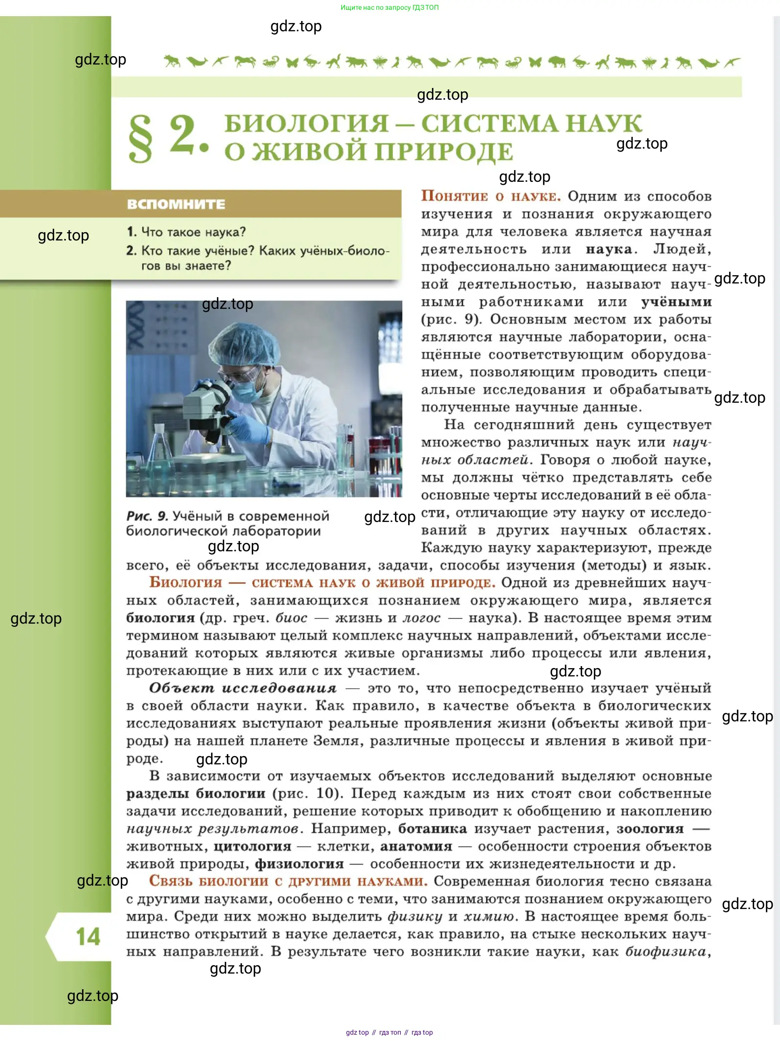Биология, 5 класс Учебник, авторы: Пасечник Владимир Васильевич, Суматохин Сергей Витальевич, Гапонюк Зоя Георгиевна, Швецов Глеб Геннадьевич, издательство Просвещение, Москва, 2023, белого цвета, страница 14