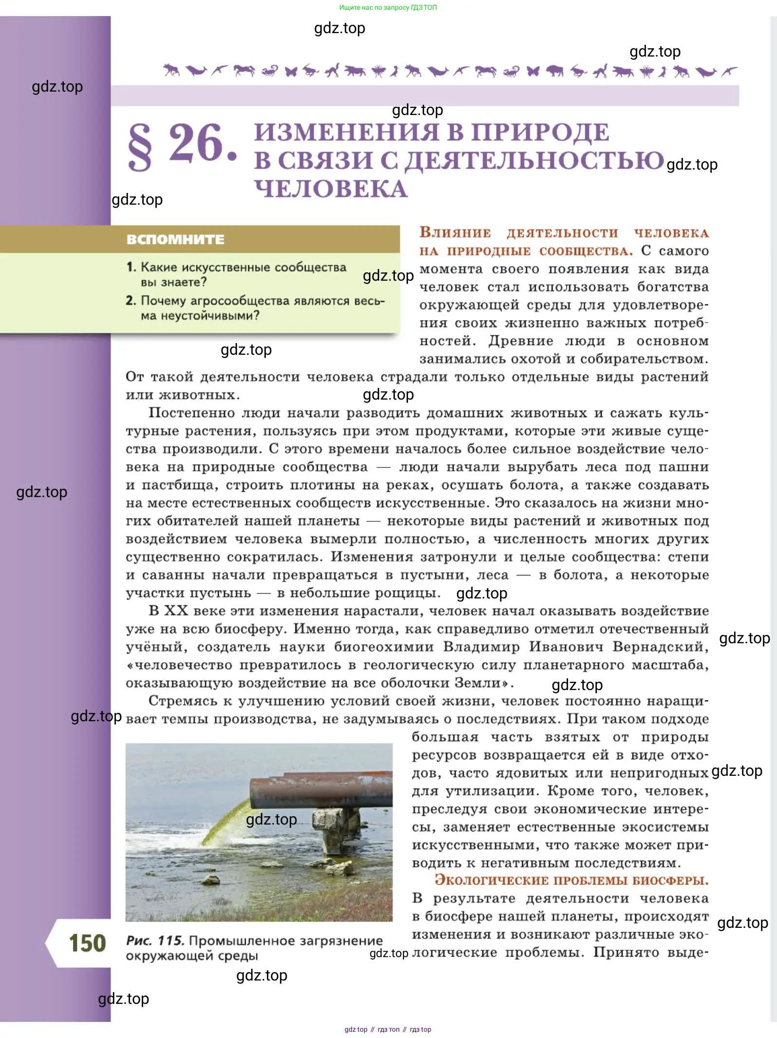 Биология, 5 класс Учебник, авторы: Пасечник Владимир Васильевич, Суматохин Сергей Витальевич, Гапонюк Зоя Георгиевна, Швецов Глеб Геннадьевич, издательство Просвещение, Москва, 2023, белого цвета, страница 150