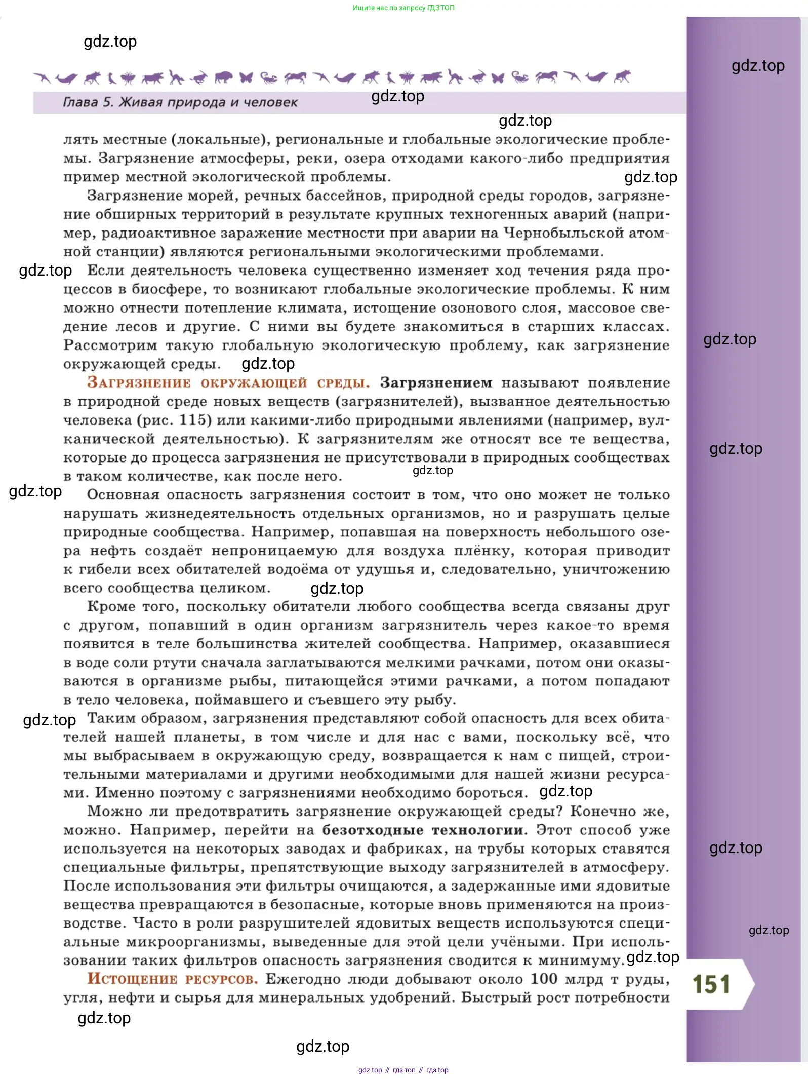 Биология, 5 класс Учебник, авторы: Пасечник Владимир Васильевич, Суматохин Сергей Витальевич, Гапонюк Зоя Георгиевна, Швецов Глеб Геннадьевич, издательство Просвещение, Москва, 2023, белого цвета, страница 151
