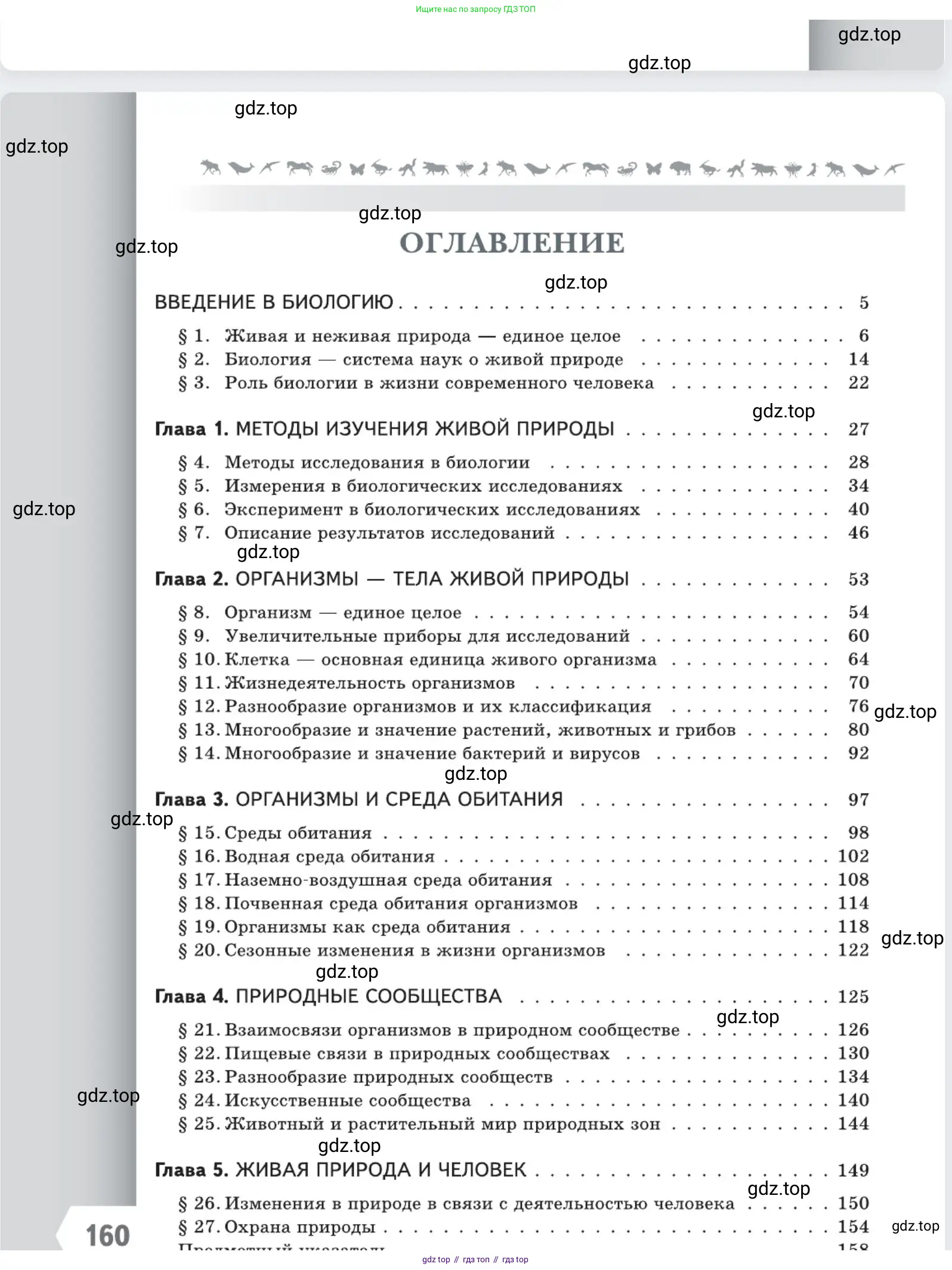 Биология, 5 класс Учебник, авторы: Пасечник Владимир Васильевич, Суматохин Сергей Витальевич, Гапонюк Зоя Георгиевна, Швецов Глеб Геннадьевич, издательство Просвещение, Москва, 2023, белого цвета, страница 160