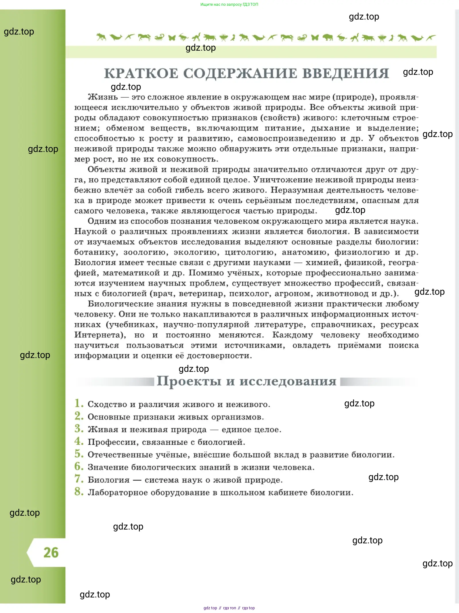 Биология, 5 класс Учебник, авторы: Пасечник Владимир Васильевич, Суматохин Сергей Витальевич, Гапонюк Зоя Георгиевна, Швецов Глеб Геннадьевич, издательство Просвещение, Москва, 2023, белого цвета, страница 26