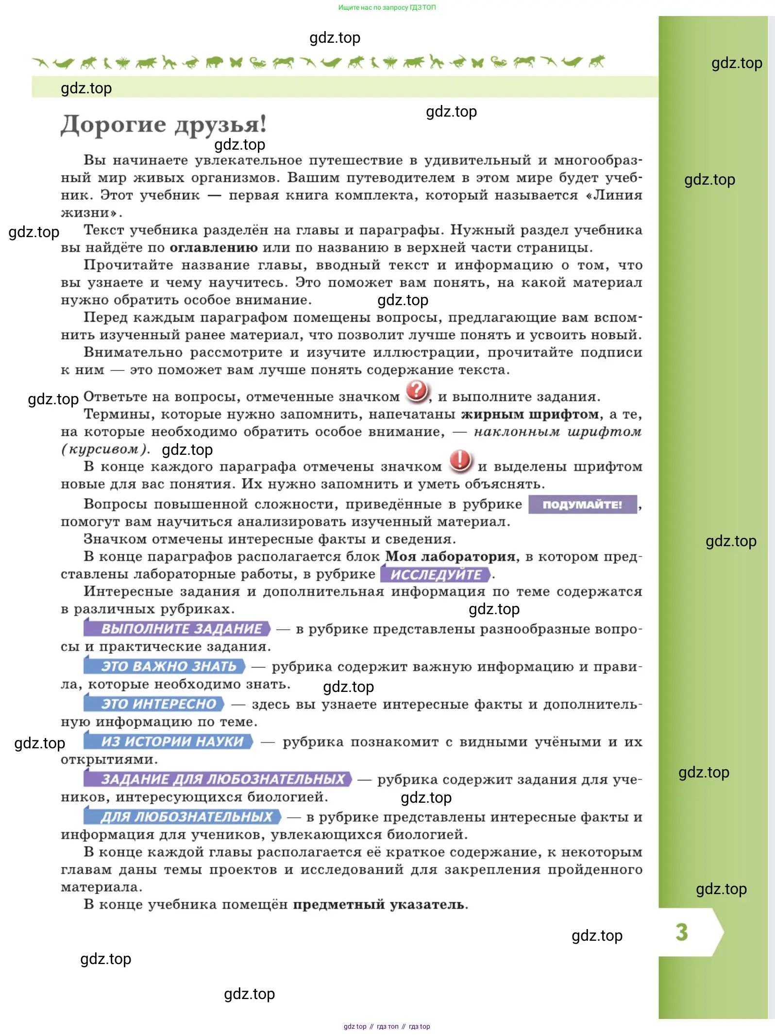 Биология, 5 класс Учебник, авторы: Пасечник Владимир Васильевич, Суматохин Сергей Витальевич, Гапонюк Зоя Георгиевна, Швецов Глеб Геннадьевич, издательство Просвещение, Москва, 2023, белого цвета, страница 3