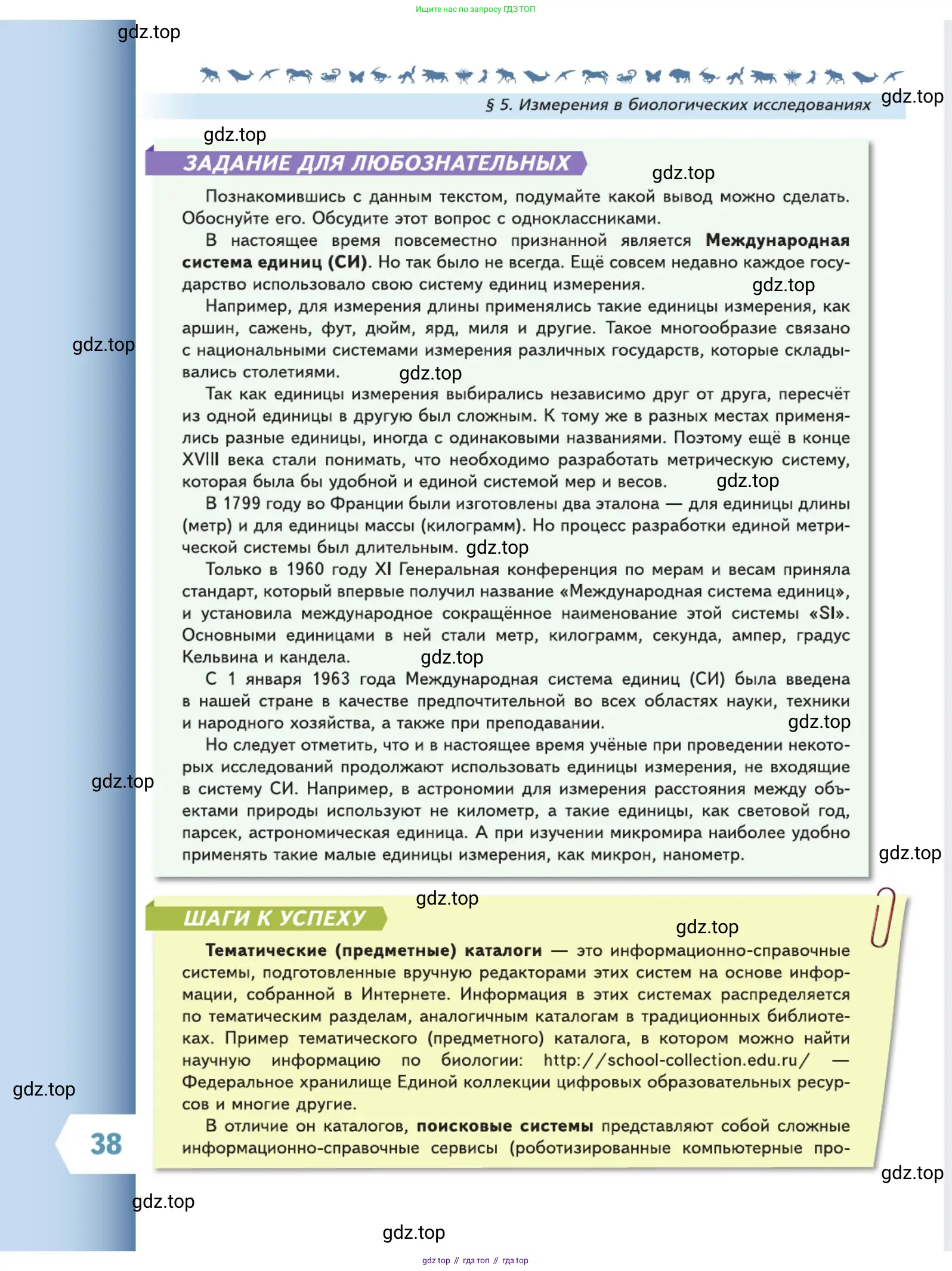 Биология, 5 класс Учебник, авторы: Пасечник Владимир Васильевич, Суматохин Сергей Витальевич, Гапонюк Зоя Георгиевна, Швецов Глеб Геннадьевич, издательство Просвещение, Москва, 2023, белого цвета, страница 38