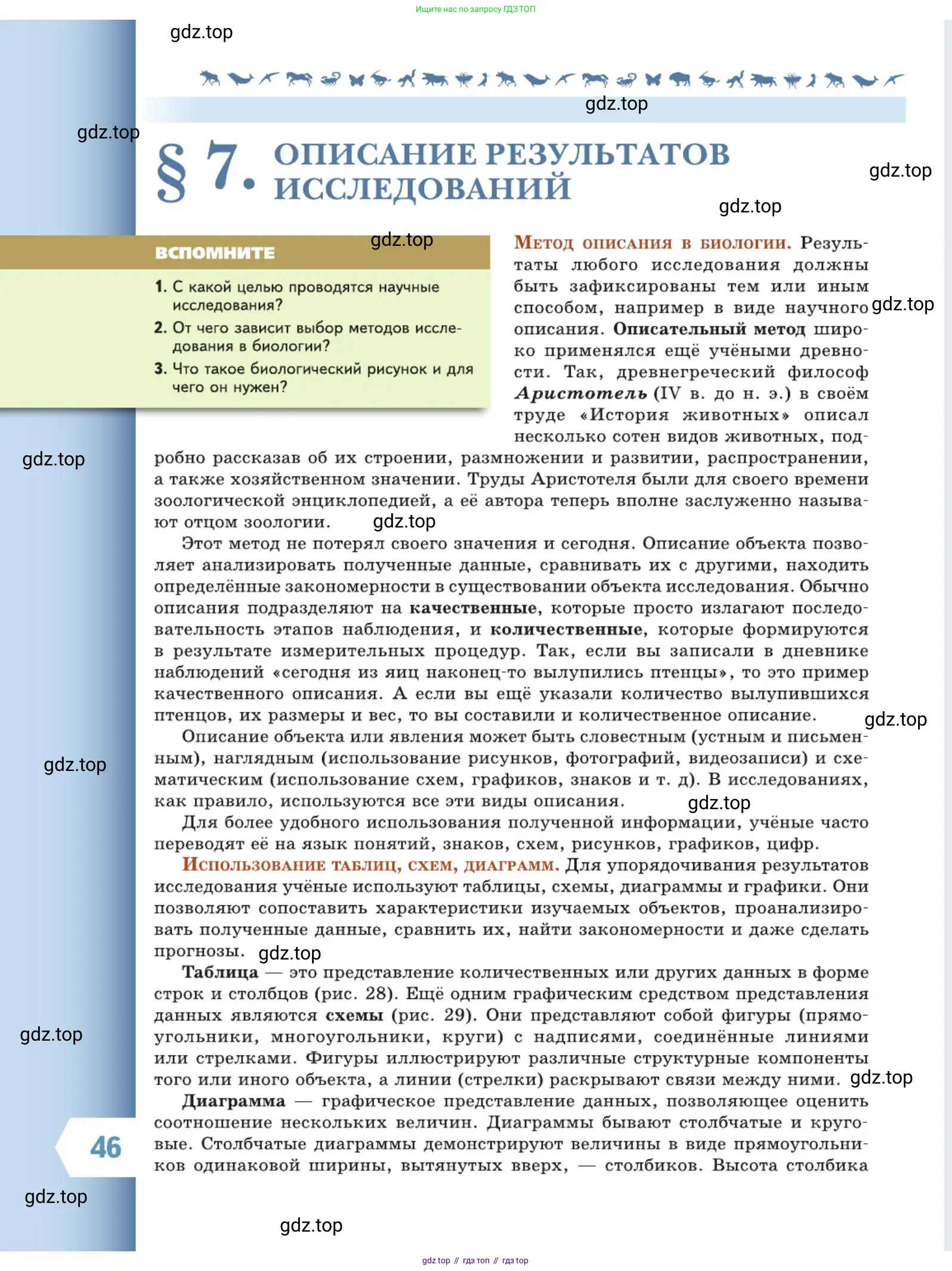 Биология, 5 класс Учебник, авторы: Пасечник Владимир Васильевич, Суматохин Сергей Витальевич, Гапонюк Зоя Георгиевна, Швецов Глеб Геннадьевич, издательство Просвещение, Москва, 2023, белого цвета, страница 46