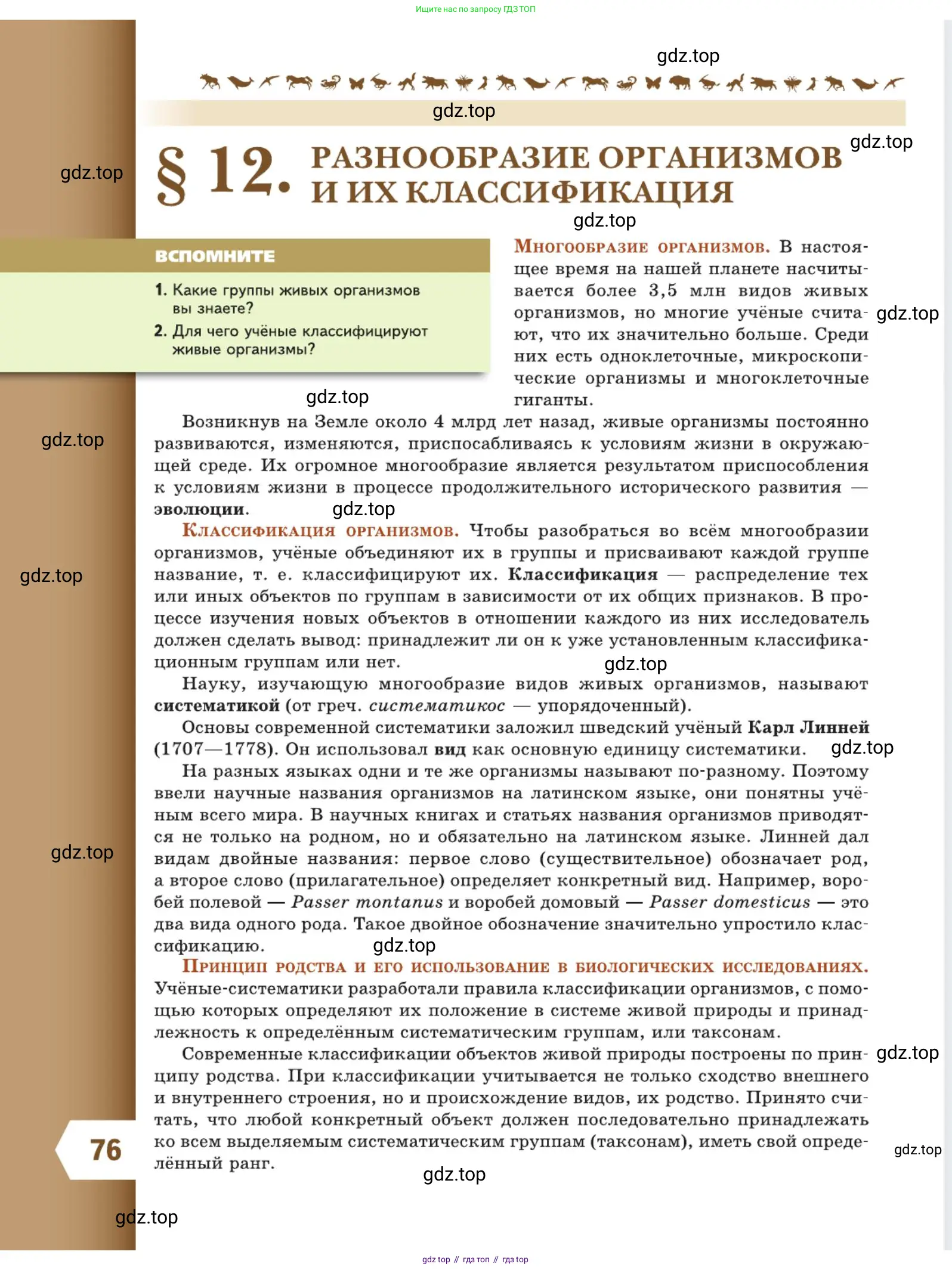 Биология, 5 класс Учебник, авторы: Пасечник Владимир Васильевич, Суматохин Сергей Витальевич, Гапонюк Зоя Георгиевна, Швецов Глеб Геннадьевич, издательство Просвещение, Москва, 2023, белого цвета, страница 76