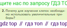 Биология, 5 класс Учебник, авторы: Пасечник Владимир Васильевич, Суматохин Сергей Витальевич, Гапонюк Зоя Георгиевна, Швецов Глеб Геннадьевич, издательство Просвещение, Москва, 2023, белого цвета, страница 64, номер 2, Условие