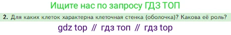 Биология, 5 класс Учебник, авторы: Пасечник Владимир Васильевич, Суматохин Сергей Витальевич, Гапонюк Зоя Георгиевна, Швецов Глеб Геннадьевич, издательство Просвещение, Москва, 2023, белого цвета, страница 67, номер 2, Условие