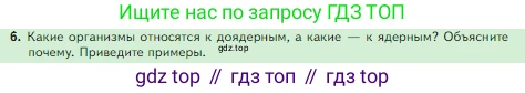 Биология, 5 класс Учебник, авторы: Пасечник Владимир Васильевич, Суматохин Сергей Витальевич, Гапонюк Зоя Георгиевна, Швецов Глеб Геннадьевич, издательство Просвещение, Москва, 2023, белого цвета, страница 67, номер 6, Условие