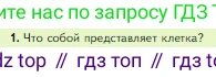 Биология, 5 класс Учебник, авторы: Пасечник Владимир Васильевич, Суматохин Сергей Витальевич, Гапонюк Зоя Георгиевна, Швецов Глеб Геннадьевич, издательство Просвещение, Москва, 2023, белого цвета, страница 70, номер 1, Условие