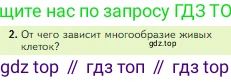 Биология, 5 класс Учебник, авторы: Пасечник Владимир Васильевич, Суматохин Сергей Витальевич, Гапонюк Зоя Георгиевна, Швецов Глеб Геннадьевич, издательство Просвещение, Москва, 2023, белого цвета, страница 70, номер 2, Условие