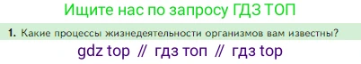 Биология, 5 класс Учебник, авторы: Пасечник Владимир Васильевич, Суматохин Сергей Витальевич, Гапонюк Зоя Георгиевна, Швецов Глеб Геннадьевич, издательство Просвещение, Москва, 2023, белого цвета, страница 73, номер 1, Условие