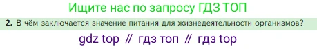 Биология, 5 класс Учебник, авторы: Пасечник Владимир Васильевич, Суматохин Сергей Витальевич, Гапонюк Зоя Георгиевна, Швецов Глеб Геннадьевич, издательство Просвещение, Москва, 2023, белого цвета, страница 73, номер 2, Условие