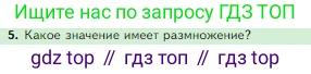 Биология, 5 класс Учебник, авторы: Пасечник Владимир Васильевич, Суматохин Сергей Витальевич, Гапонюк Зоя Георгиевна, Швецов Глеб Геннадьевич, издательство Просвещение, Москва, 2023, белого цвета, страница 73, номер 5, Условие