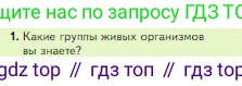 Биология, 5 класс Учебник, авторы: Пасечник Владимир Васильевич, Суматохин Сергей Витальевич, Гапонюк Зоя Георгиевна, Швецов Глеб Геннадьевич, издательство Просвещение, Москва, 2023, белого цвета, страница 76, номер 1, Условие