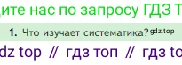Биология, 5 класс Учебник, авторы: Пасечник Владимир Васильевич, Суматохин Сергей Витальевич, Гапонюк Зоя Георгиевна, Швецов Глеб Геннадьевич, издательство Просвещение, Москва, 2023, белого цвета, страница 78, номер 1, Условие