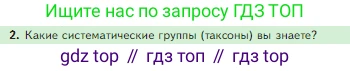 Биология, 5 класс Учебник, авторы: Пасечник Владимир Васильевич, Суматохин Сергей Витальевич, Гапонюк Зоя Георгиевна, Швецов Глеб Геннадьевич, издательство Просвещение, Москва, 2023, белого цвета, страница 78, номер 2, Условие